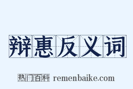 辩惠反义词是什么意思的图片